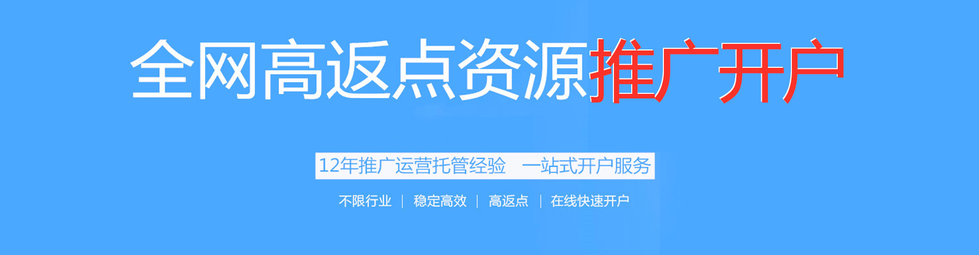 正蓝旗搜索开户返点